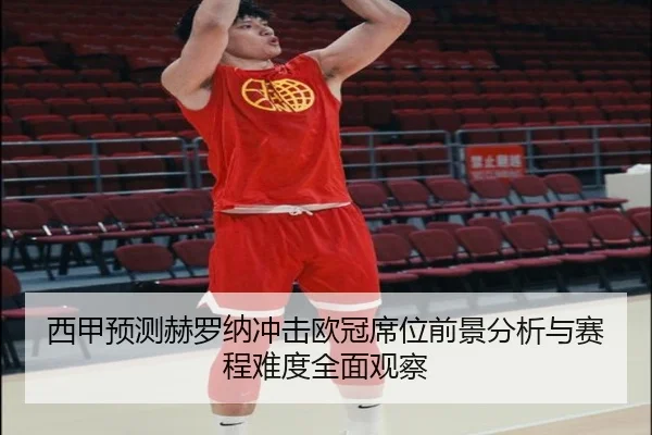 xi-jia-yu-ce-he-luo-na-chong-ji-ou-guan-xi-wei-qian-jing-fen-xi-yu-sai-cheng-nan-du-quan-mian-guan-cha-3-786.jpg