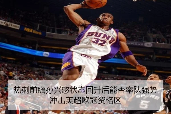热刺前瞻孙兴慜状态回升后能否率队强势冲击英超欧冠资格区