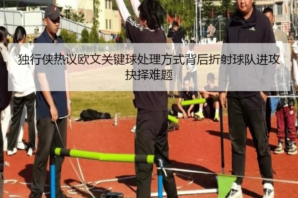 独行侠热议欧文关键球处理方式背后折射球队进攻抉择难题