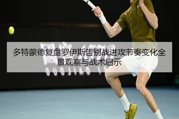多特蒙德复盘罗伊斯告别战进攻节奏变化全景观察与战术启示