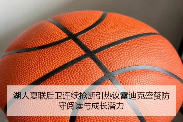 湖人夏联后卫连续抢断引热议雷迪克盛赞防守阅读与成长潜力