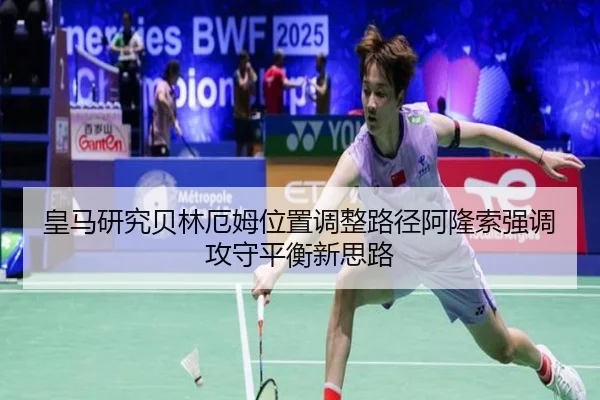 皇马研究贝林厄姆位置调整路径阿隆索强调攻守平衡新思路